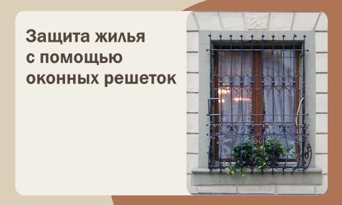 Защита жилья с помощью оконных решеток в Барнауле